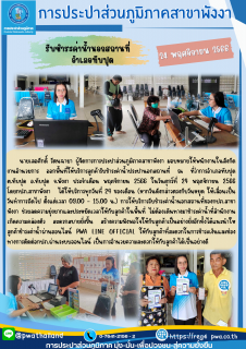 ไฟล์แนบ กปภ.สาขาพังงา ออกหน่วยบริการรับชำระค่าน้ำนอกสถานที่ เดือน พฤศจิกายน 2566