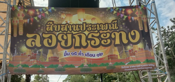 ไฟล์แนบ กปภ.สาขาเลาขวัญ  เข้าร่วมกิจกรรมงานวันลอยกระทง ประจำปีงบประมาณ พ.ศ. 2567  ณ บริเวณริมคลองหมื่นเทพ อ. เลาขวัญ จ. กาญจนบุรี