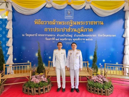 ไฟล์แนบ การประปาส่วนภูมิภาคสาขาอ่าวลึก ร่วมพิธีถวายผ้าพระกฐินพระราชทานของการประปาส่วนภูมิภาค ประจำปีพุทธศักราช 2566 