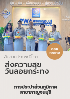 ไฟล์แนบ กปภ.สาขากาญจนบุรี จัดกิจกรรม สืบสานประเพณีไทย ส่งความสุขวันลอยกระทง