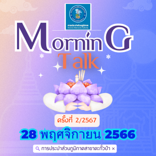 ไฟล์แนบ การประปาส่วนภูมิภาคสาขาตะกั่วป่า จัดกิจกรรมสนทนายามเช้า (MORNING TALK) ครั้งที่ 2 ประจำปี 2567