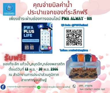 ไฟล์แนบ กปภ.สาขากาญจนดิษฐ์ จัดกิจกรรม PWA Always-On