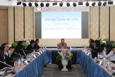 ไฟล์แนบ รปก.2 ประชุมสรุปผลการดำเนินงานของสายงาน รปก.2 ณ สิ้นไตรมาส 4/2566