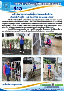 ไฟล์แนบ กปภ.สาขาสงขลา ลงพื้นที่ระบายตะกอนในเส้นท่อบริเวณพื้นที่ หมู่ที่ 5 - หมู่ที่ 6 ต.น้ำน้อย อ.หาดใหญ่ จ.สงขลา