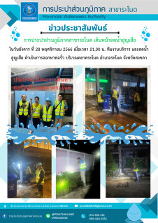 ไฟล์แนบ การประปาส่วนภูมิภาคสาขาระโนด เดินหน้าลดน้ำสูญเสีย