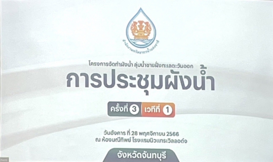 ไฟล์แนบ กปภ.สาขาขลุง เข้าร่วมการประชุมผังน้ำ ครั้งที่ 3 เวทีที่ 1 โครงการจัดทำผังน้ำ ลุ่มน้ำชายฝั่งทะเลตะวันออก ณ ห้องมณีทิพย์ โรงแรมนิวแทรเวิลลอด์จ อ.เมือง จ.จันทบุรี