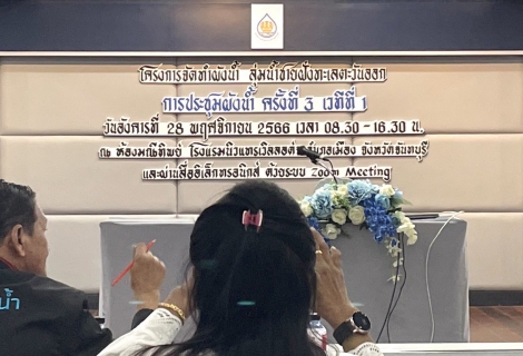ไฟล์แนบ กปภ.สาขาขลุง เข้าร่วมการประชุมผังน้ำ ครั้งที่ 3 เวทีที่ 1 โครงการจัดทำผังน้ำ ลุ่มน้ำชายฝั่งทะเลตะวันออก ณ ห้องมณีทิพย์ โรงแรมนิวแทรเวิลลอด์จ อ.เมือง จ.จันทบุรี