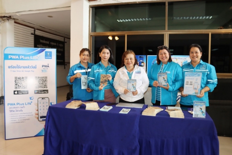 ไฟล์แนบ กปภ.สาขาชลบุรี (พ) ประชาสัมพันธ์เชิงรุก จัดกิจกรรม "PWA Plus Life+ พลัสความสุข เติมรอยยิ้ม"