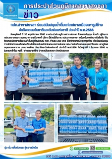ไฟล์แนบ กปภ.สาขาสงขลา ร่วมสนับสนุนน้ำดื่มแก่เทศบาลเมืองเขารูปช้างจัดกิจกรรมวันชาติและวันพ่อแห่งชาติ ประจำปี พ.ศ.2566