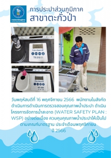 ไฟล์แนบ การประปาส่วนภูมิภาคสาขาตะกั่วป่า ลงพื้นที่ตรวจสอบคุณภาพน้ำประปา ดำเนินโครงการจัดการน้ำสะอาด (Water Safety Plan : WSP) อย่างต่อเนื่อง ควบคุมคุณภาพน้ำประปาให้เป็นไปตามเกณฑ์มาตรฐาน ประจำเดือนพฤศจิกายน 2566