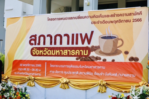ไฟล์แนบ สภากาแฟ ศาลจังหวัดมหาสารคาม 30 พ.ย.66
