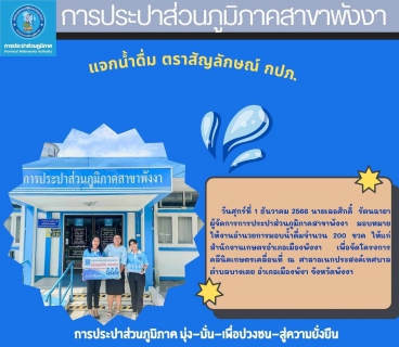 ไฟล์แนบ กปภ.สาขาพังงา มอบน้ำดื่มบรรจุขวด กปภ. ให้กับสำนักงานเกษตรอำเภอเมืองพังงา