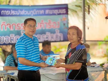 ไฟล์แนบ การประปาส่วนภูมิภาคสาขาชุมพร ออกรับคำร้องขอติดตั้งมาตรวัดน้ำรายใหม่ ณ พื้นที่ซอยหนองไทร ตำบลหาดพันไกร อำเภอเมือง จังหวัดชุมพร