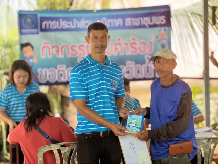 ไฟล์แนบ การประปาส่วนภูมิภาคสาขาชุมพร ออกรับคำร้องขอติดตั้งมาตรวัดน้ำรายใหม่ ณ พื้นที่ซอยหนองไทร ตำบลหาดพันไกร อำเภอเมือง จังหวัดชุมพร