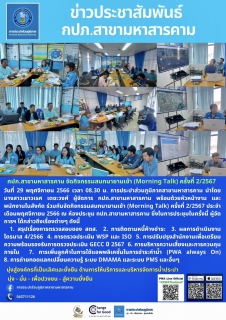 ไฟล์แนบ ประชุม MorningTalk ครั้งที่ 2/2567