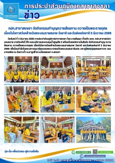 ไฟล์แนบ กปภ.สาขาสงขลา จัดกิจกรรมทำบุญถวายสังฆทาน ถวายเป็นพระราชกุศล เนื่องในโอกาสวันคล้ายวันพระบรมราชสมภพ วันชาติ และวันพ่อแห่งชาติ 5 ธันวาคม 2566