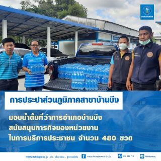 ไฟล์แนบ ารประปาส่วนภูมิภาคสาขาบ้านบึง มอบน้ำดื่มตราสัญลักษณ์ กปภ.