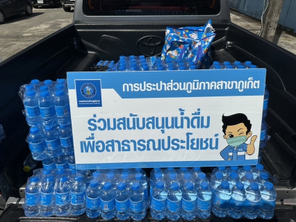 ไฟล์แนบ กปภ.สาขาภูเก็ต สนับสนุนน้ำดื่มบรรจุขวดตราสัญลักษณ์ กปภ. จำนวน 500 ขวด สำหรับกิจกรรมการแข่งขัน เดิน - วิ่ง กะทู้ฮาล์ฟมาราธอน ครั้งที่ 26