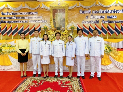 ไฟล์แนบ กปภ.สาขาบ้านไผ่ ร่วมทำบุญตักบาตรถวายพระราชกุศลน้อมรำลึกในพระมหากรุณาธิคุณเนื่องในวันคล้ายวันพระราชสมภพพระบาทสมเด็จพระบรมชนกาธิเบศรมหาภูมิพลอดุลยเดชมหาราช บรมนาถบพิตร 5 ธันวามหาราช