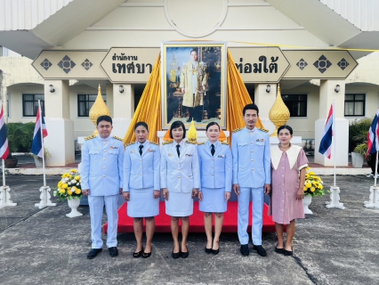 ไฟล์แนบ กปภ.สาขาคลองท่อมได้เข้าร่วมพิธีทำบุญตักบาตรถวายเป็นพระราชกุศล เนื่องในวันคล้ายวันพระบรมราชสมภพพระบาทสมเด็จพระบรมชนกาธิเบศร มหาภูมิพลอดุลยเดชมหาราช บรมนาถบพิตร 