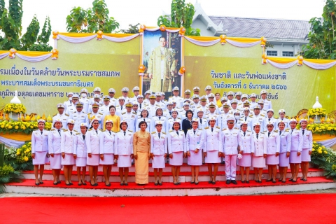 ไฟล์แนบ กปภ.สาขาประจวบคีรีขันธ์ เข้าร่วมกิจกรรมเนื่องในวันคล้ายวันพระบรมราชสมภพ พระบาทสมเด็จพระบรมชนกาธิเบศร มหาภูมิพลอดุลยเดชมหาราช บรมนาถบพิตร วันชาติ และวันพ่อแห่งชาติ 5 ธันวาคม 2566