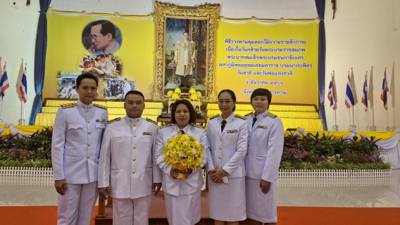 ไฟล์แนบ เข้าร่วมพิธี วันชาติ และวันพ่อแห่งชาติ 5 ธันวาคม 2566
