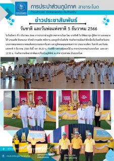 ไฟล์แนบ การประปาส่วนภูมิภาคสาขาระโนด ร่วมกิจกรรมวันชาติ และวันพ่อแห่งชาติ 5 ธันวาคม 2566