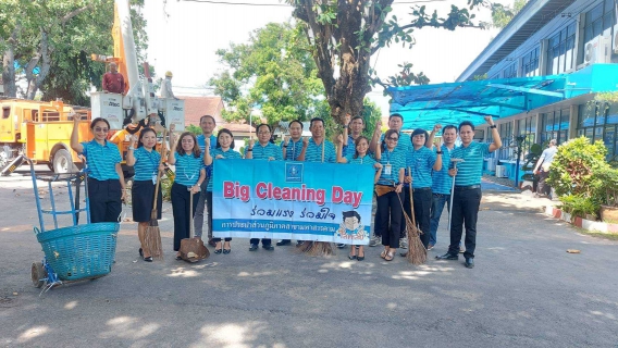 ไฟล์แนบ Big Cleaning Day ครั้งที่ 2/2567