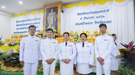 ไฟล์แนบ กปภ.บ้านฉาง ร่วมพิธีวันชาติ และวันพ่อแห่งชาติ 