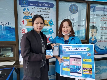 ไฟล์แนบ การประปาส่วนภูมิภาคสาขาปากพนัง  เชิญชวนลูกค้าเพียงแค่ชำระค่าน้ำประปาผ่านช่องทางออนไลน์ รับทันทีของที่ระลึกจาก กปภ.  