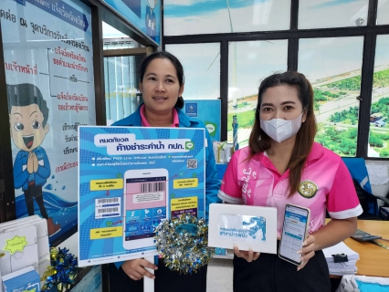 ไฟล์แนบ การประปาส่วนภูมิภาคสาขาปากพนัง  เชิญชวนลูกค้าเพียงแค่ชำระค่าน้ำประปาผ่านช่องทางออนไลน์ รับทันทีของที่ระลึกจาก กปภ.  