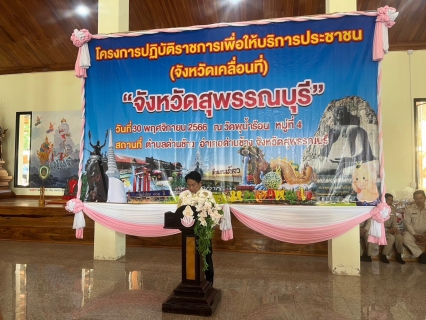 ไฟล์แนบ กปภ.สาขาด่านช้าง ร่วมโครงการจังหวัดเคลื่อนที่ บำบัดทุกข์ บำรุงสุข สร้างรอยยิ้มให้ประชาชน