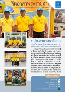 ไฟล์แนบ กปภ.สาขานราธิวาส ร่วมกิจกรรมจิตอาสาพระราชทานเนื่องในโอกาสวันคล้ายวันพระบรมราชสมภพฯ