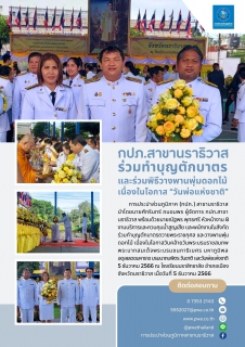 ไฟล์แนบ กปภ.สาขานราธิวาส ร่วมทำบุญตักบาตรและวางพานพุ่มดอกไม้ เนื่องในโอกาส วันพ่อแห่งชาติ