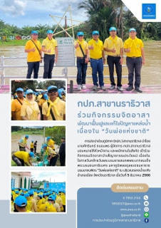 ไฟล์แนบ กปภ.สาขานราธิวาส ร่วมกิจกรรมจิตอาสาพัฒนาฟื้นฟูและแก้ไขปัญหาแหล่งน้ำ เนื่องใน วันพ่อแห่งชาติ