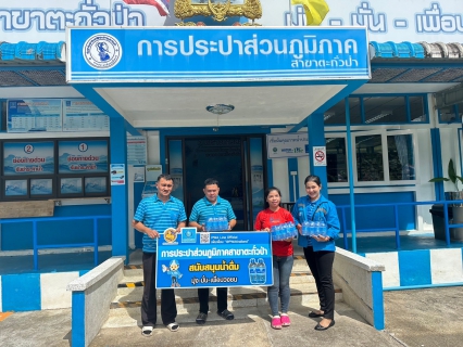 ไฟล์แนบ กปภ.สาขาตะกั่วป่า สนับสนุนน้ำดื่มบรรจุขวดตราสัญลักษณ์ กปภ. ให้กับสำนักงานสาธารณสุขจังหวัดพังงา ภายใต้โครงการกปภ.ปันน้ำใจ (PWA Care)