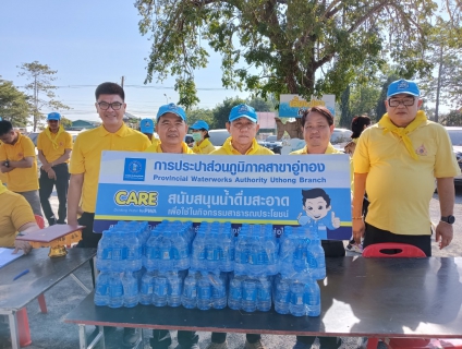 ไฟล์แนบ กปภ.สาขาอู่ทอง เข้าร่วมกิจกรรมเนื่องในวันคล้ายวันพระบรมราชสมภพพระบาทสมเด็จพระบรมชนกาธิเบศร มหาภูมิพลอดุลยเดชมหาราช บรมนาถบพิตร วันชาติ และวันพ่อแห่งชาติ 5 ธันวาคม 2566