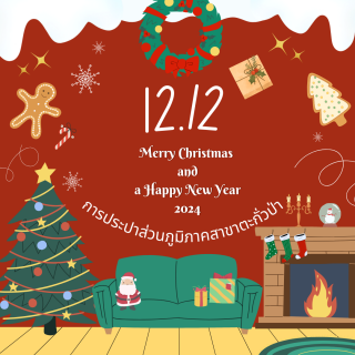ไฟล์แนบ &#127881; กิจกรรม 12.12 Merry Christmas and a Happy New Year ขอเชิญชวนลูกค้าทุกท่านร่วมสนุก &#127881;