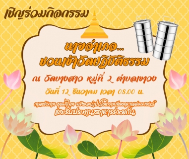 ไฟล์แนบ นายอำเภอชวนเข้าวัดฯ