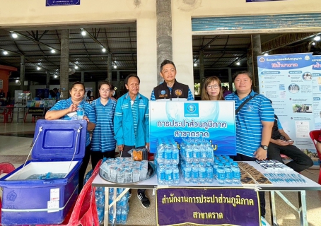 ไฟล์แนบ การประปาส่วนภูมิภาคสาขาตราด เข้าร่วมโครงการบำบัดทุกข์ บำรุงสุข สร้างรอยยิ้มให้ประชาชน ร่วมกับหน่วยแพทย์เคลื่อนที่ พอ.สว. ณ ศาลาการเปรียญวัดทางควาย บ้านทางควาย หมู่ที่ 4 ตำบลแสนตุ้ง อำเภอเขาสมิง จังหวัดตราด