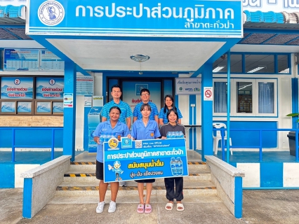 ไฟล์แนบ กปภ.สาขาตะกั่วป่า สนับสนุนน้ำดื่มบรรจุขวดตราสัญลักษณ์ กปภ. ให้กับวิทยาลัยการอาชีพตะกั่วป่า ภายใต้โครงการกปภ.ปันน้ำใจ (PWA Care)
