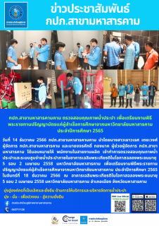 ไฟล์แนบ ตรวจสอบคุณภาพน้ำประปา เพื่อเตรียมงานพิธีพระราชทานปริญญาบัตรแก่ผู้สำเร็จการศึกษาจากมหาวิทยาลัยมหาสารคาม ประจำปีการศึกษา 2565