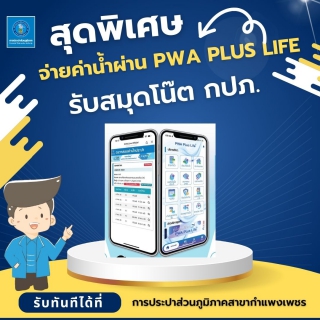 ไฟล์แนบ ลูกค้าร่วมสนุกรับสมุดโน๊ตสุดน่ารักจาก กปภ. แค่ลงทะเบียนจ่ายค่าน้ำผ่าน PWA Plus life + 