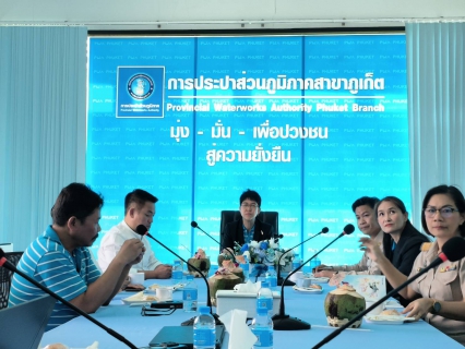 ไฟล์แนบ กปภ.สาขาภูเก็ต ประชุมการสำรวจเพื่อติดตั้ง Smart Meter สำหรับลูกค้ารายใหญ่