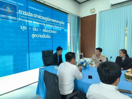 ไฟล์แนบ กปภ.สาขาภูเก็ต ประชุมการสำรวจเพื่อติดตั้ง Smart Meter สำหรับลูกค้ารายใหญ่