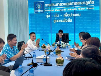 ไฟล์แนบ กปภ.สาขาภูเก็ต ประชุมการสำรวจเพื่อติดตั้ง Smart Meter สำหรับลูกค้ารายใหญ่