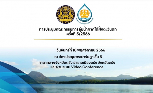 ไฟล์แนบ กปภ.สาขาภูเก็ต เข้าร่วมประชุมคณะกรรมการลุ่มน้ำภาคใต้ฝั่งตะวันตก ครั้งที่ 5/2566