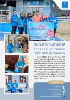 ไฟล์แนบ กปภ.สาขานราธิวาส จัดกิจกรรมเติมใจให้กัน ครั้งที่ 1/2567 พื้นที่ชุมชนยะกัง
