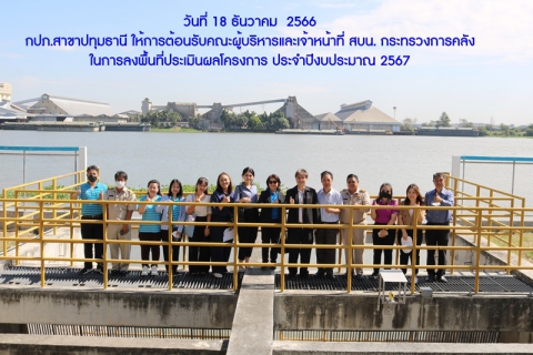 ไฟล์แนบ กปภ.สาขาปทุมธานี ให้การต้อนรับคณะผู้บริหารและเจ้าหน้าที่ สบน. กระทรวงการคลัง ในการลงพื้นที่ประเมินผลโครงการ ประจำปีงบประมาณ 2567 