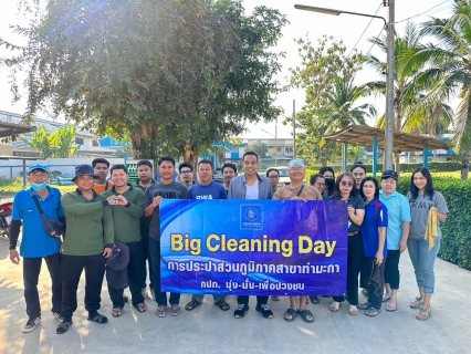 ไฟล์แนบ กปภ.สาขาท่ามะกา จัดกิจกรรม "Big cleaning day"  ประจำปี 2567 ครั้งที่ 1